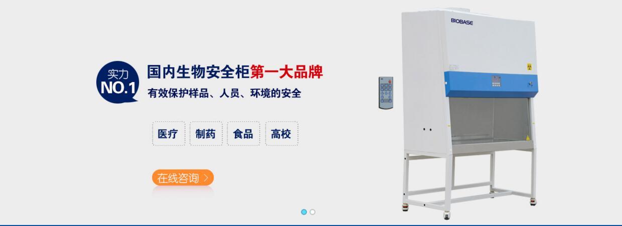生物安全柜